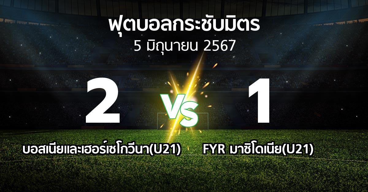 โปรแกรมบอล : บอสเนียและเฮอร์เซโกวีนา(U21) vs FYR มาซิโดเนีย(U21) (ฟุตบอลกระชับมิตร)