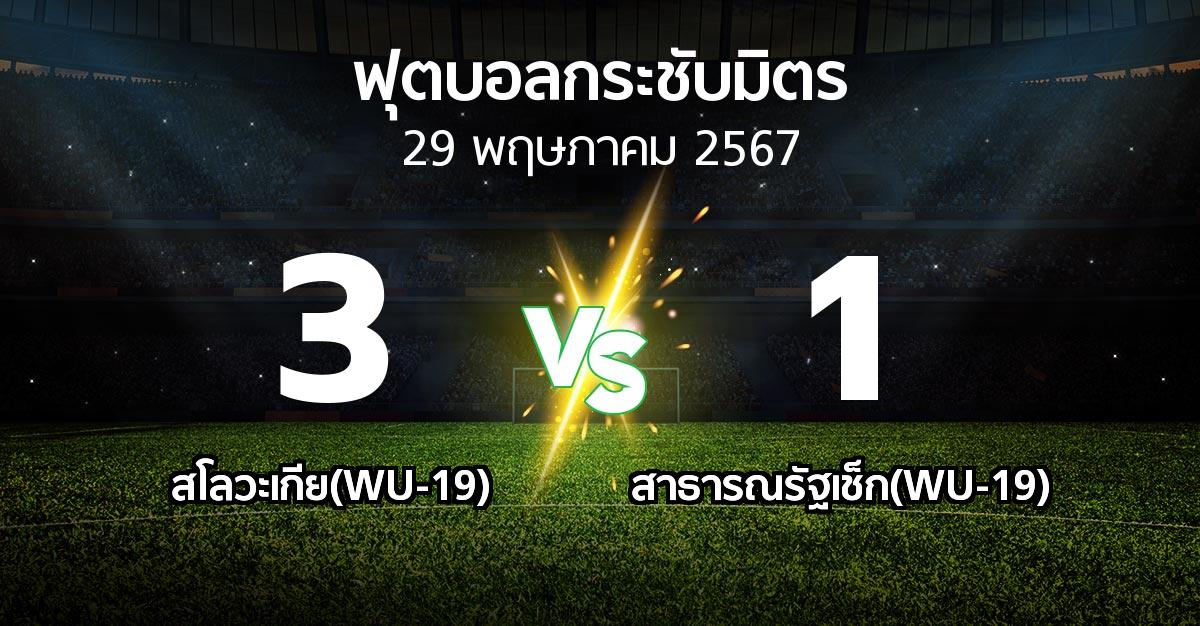 ผลบอล : สโลวะเกีย(WU-19) vs สาธารณรัฐเช็ก(WU-19) (ฟุตบอลกระชับมิตร)