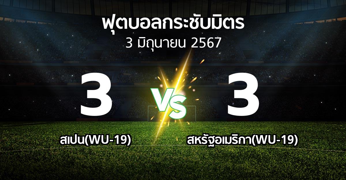 โปรแกรมบอล : สเปน(WU-19) vs สหรัฐอเมริกา(WU-19) (ฟุตบอลกระชับมิตร)