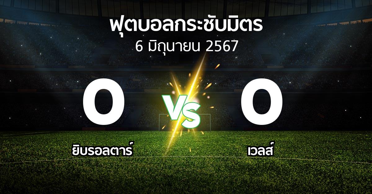 โปรแกรมบอล : ยิบรอลตาร์ vs เวลส์ (ฟุตบอลกระชับมิตร)