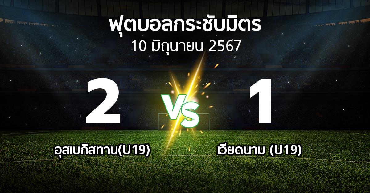 โปรแกรมบอล : อุสเบกิสทาน(U19) vs เวียดนาม (U19) (ฟุตบอลกระชับมิตร)