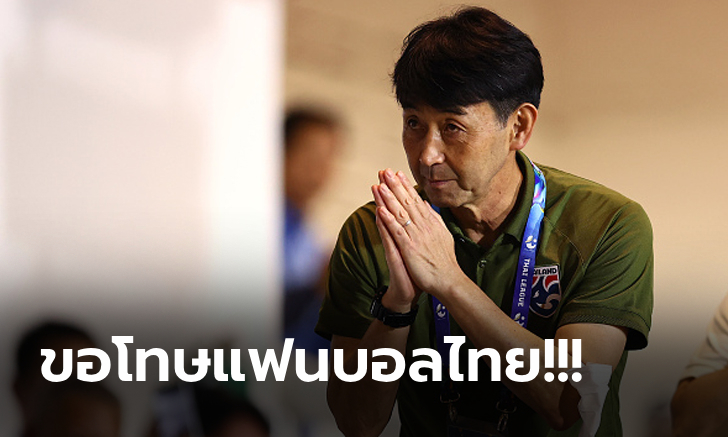 ผมผิดเอง! "อิชิอิ" รับ "ทีมไทย" ทำตามเป้าไม่ได้ขอเต็มที่เกมเจอ สิงคโปร์ คัดบอลโลก