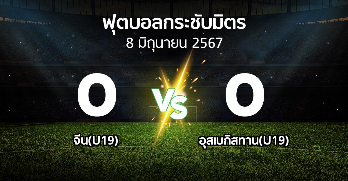 โปรแกรมบอล : จีน(U19) vs อุสเบกิสทาน(U19) (ฟุตบอลกระชับมิตร)