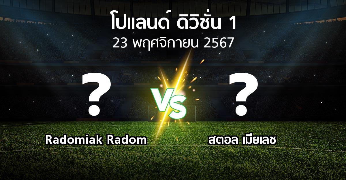 โปรแกรมบอล : Radomiak Radom vs สตอล เมียเลช (โปแลนด์-ดิวิชั่น-1 2024-2025)