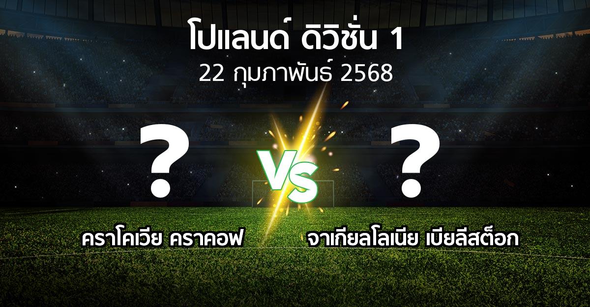 โปรแกรมบอล : คราโคเวีย คราคอฟ vs จาเกียลโลเนีย เบียลีสต็อก (โปแลนด์-ดิวิชั่น-1 2024-2025)