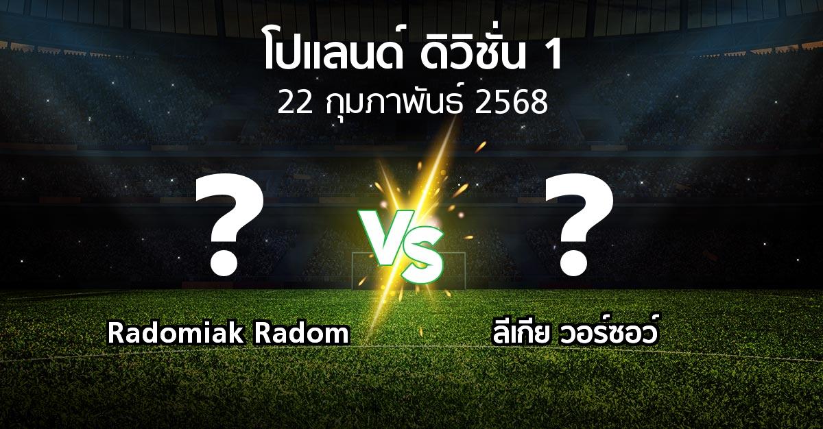โปรแกรมบอล : Radomiak Radom vs ลีเกีย  (โปแลนด์-ดิวิชั่น-1 2024-2025)