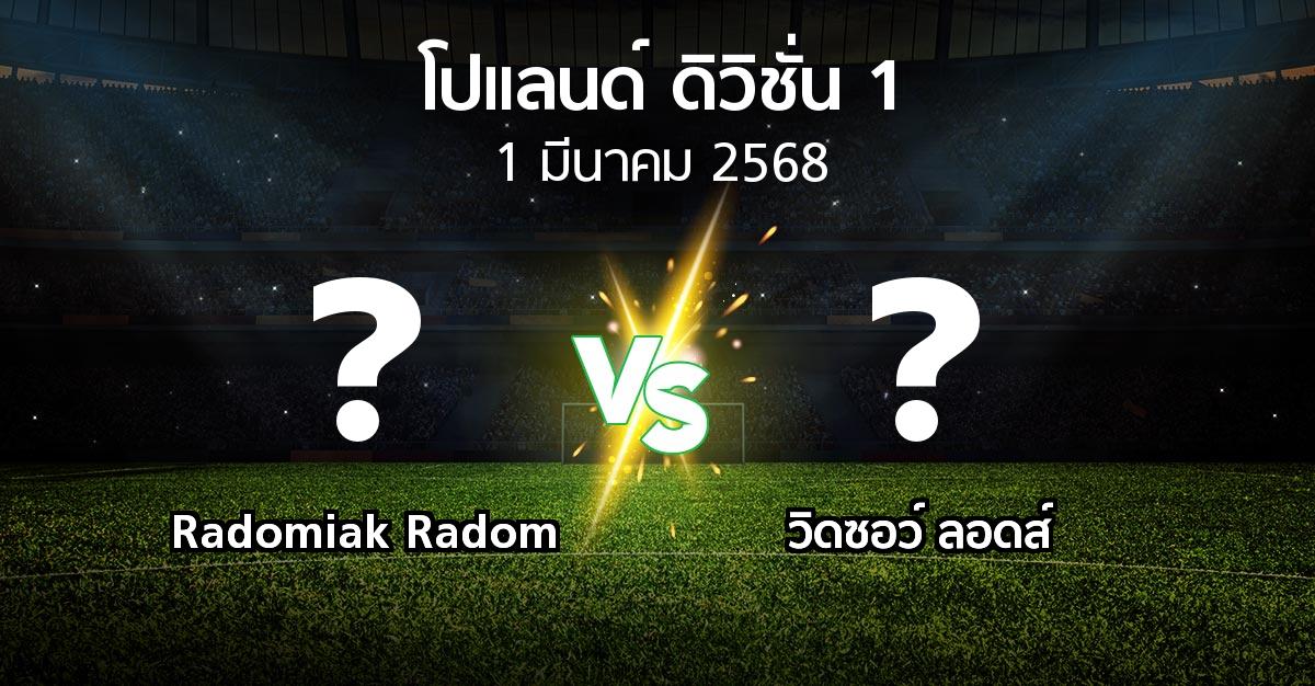 โปรแกรมบอล : Radomiak Radom vs วิดซอว์ ลอดส์ (โปแลนด์-ดิวิชั่น-1 2024-2025)