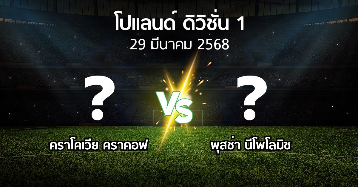 โปรแกรมบอล : คราโคเวีย คราคอฟ vs พุสช่า นีโพโลมิซ (โปแลนด์-ดิวิชั่น-1 2024-2025)