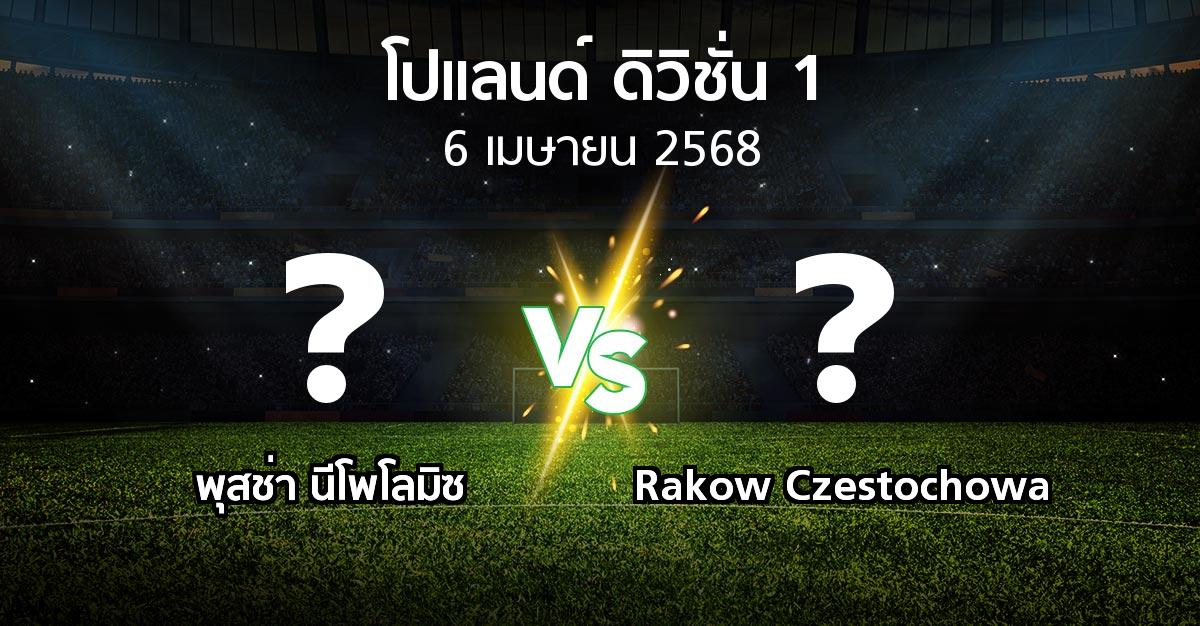 โปรแกรมบอล : พุสช่า นีโพโลมิซ vs Rakow Czestochowa (โปแลนด์-ดิวิชั่น-1 2024-2025)