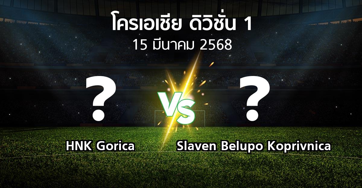 โปรแกรมบอล : HNK Gorica vs Slaven Belupo Koprivnica (โครเอเชีย-ดิวิชั่น-1 2024-2025)