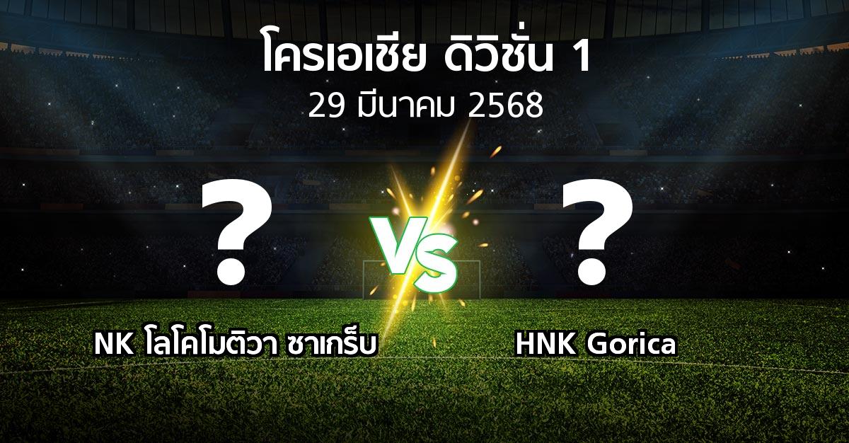 โปรแกรมบอล : NK โลโคโมติวา ซาเกร็บ vs HNK Gorica (โครเอเชีย-ดิวิชั่น-1 2024-2025)