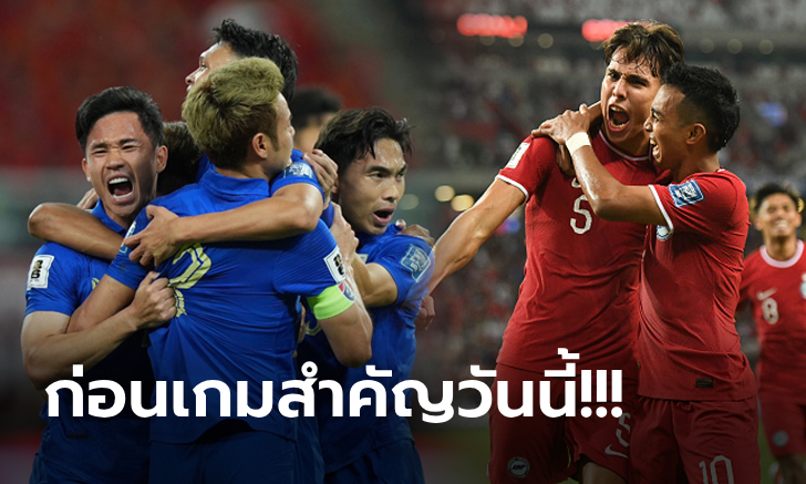 ส่องอันดับโลก, สถิติผลงาน "ทีมชาติไทย" ก่อนเจอ "สิงคโปร์" เกมคัดบอลโลก 2026