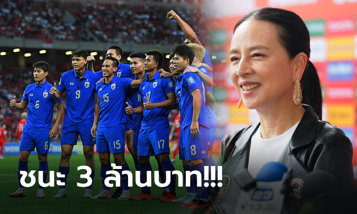 เกมชี้ชะตา! "มาดามแป้ง" อัดฉีดหนัก ทีมชาติไทย ก่อนดวล สิงคโปร์ คัดบอลโลก