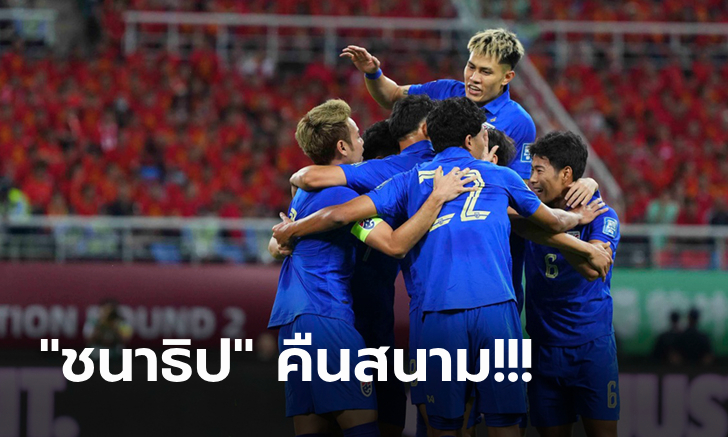 มาแล้ว! รายชื่อ 11 ตัวจริง ทีมชาติไทย เปิดบ้านเจอ สิงคโปร์ คัดบอลโลก 2026
