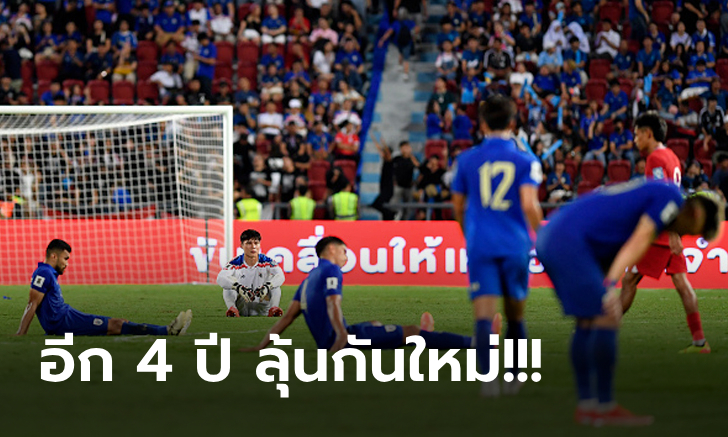 เฮไม่สุดเสียง! ส่องตารางคะแนน "ทีมชาติไทย" หลังตกรอบคัดบอลโลก 2026