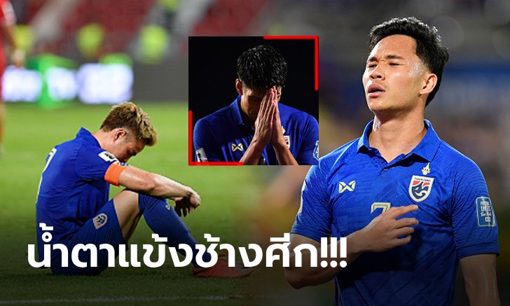หลังเกมสุดเศร้า! "แข้งทีมชาติไทย" ผิดหวังหลังตกรอบคัดบอลโลก 2026 (ภาพ)