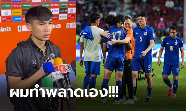 ขอโทษแฟนบอล! "เจริญศักดิ์" เปิดใจหลัง ทีมชาติไทย ตกรอบคัดบอลโลก