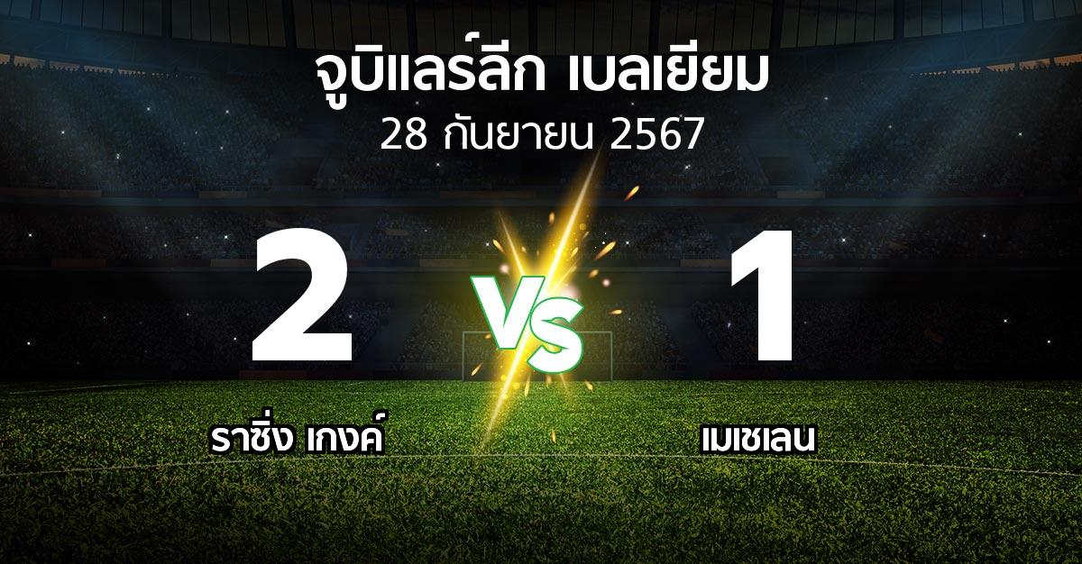 ผลบอล : ราซิ่ง เกงค์ vs เมเชเลน (จูบิแลร์ลีก เบลเยียม 2024-2025)