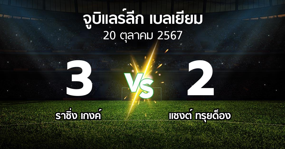 ผลบอล : ราซิ่ง เกงค์ vs แซงต์ ทรุยด็อง (จูบิแลร์ลีก เบลเยียม 2024-2025)