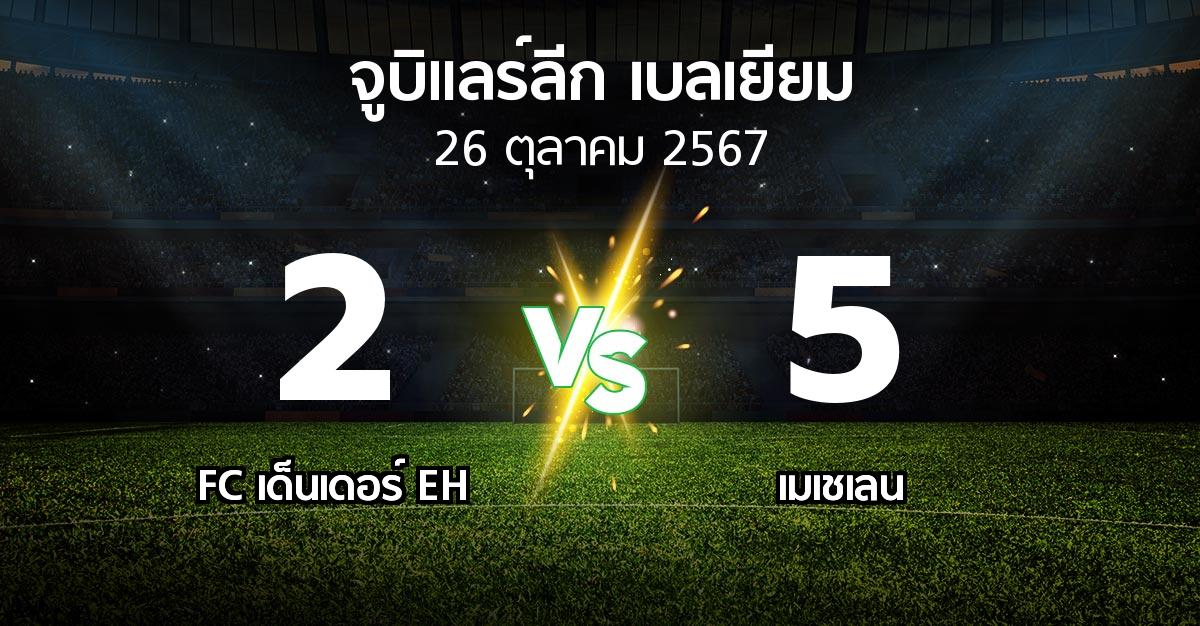 ผลบอล : FC เด็นเดอร์ EH vs เมเชเลน (จูบิแลร์ลีก เบลเยียม 2024-2025)