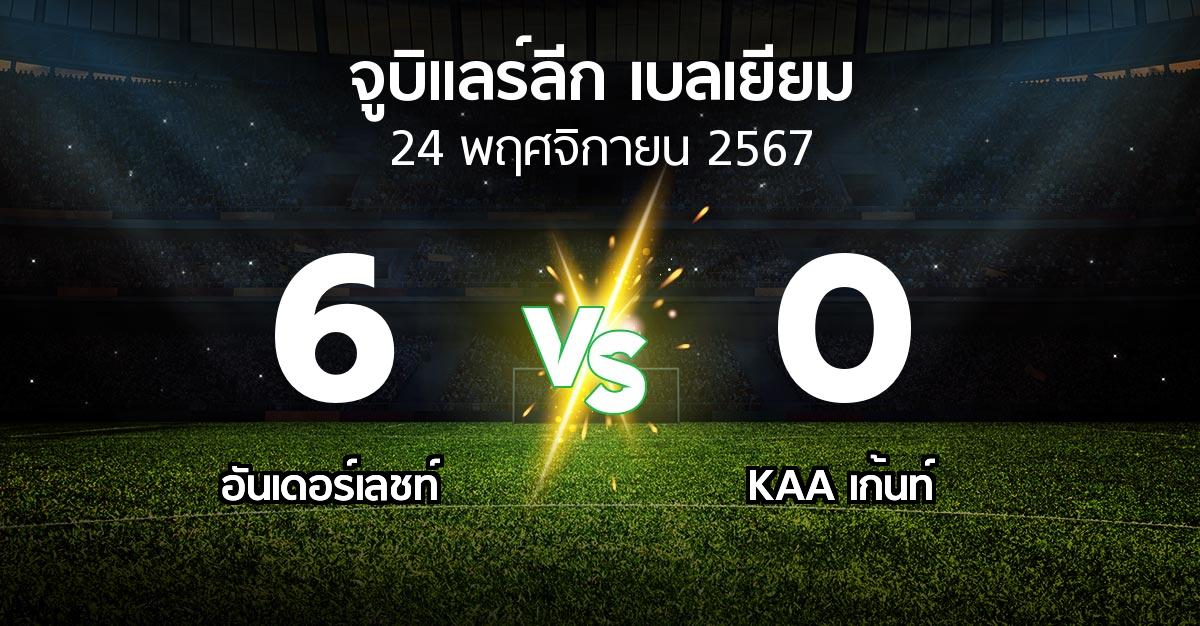 ผลบอล : อันเดอร์เลชท์ vs KAA เก้นท์ (จูบิแลร์ลีก เบลเยียม 2024-2025)