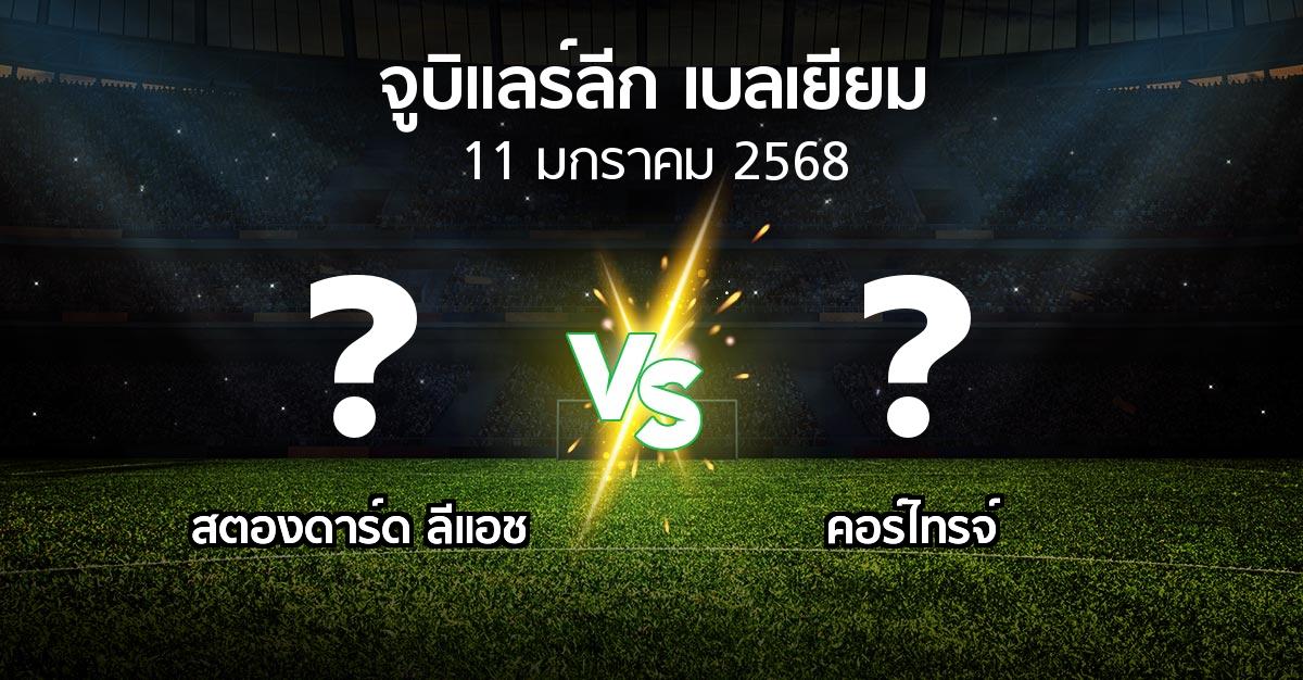 โปรแกรมบอล : สตองดาร์ด ลีแอช vs คอร์ไทรจ์ (จูบิแลร์ลีก เบลเยียม 2024-2025)