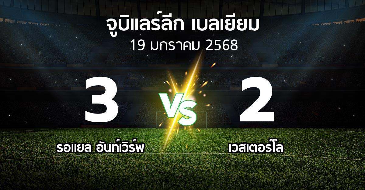 ผลบอล : รอแยล อันท์เวิร์พ vs เวสเตอร์โล (จูบิแลร์ลีก เบลเยียม 2024-2025)