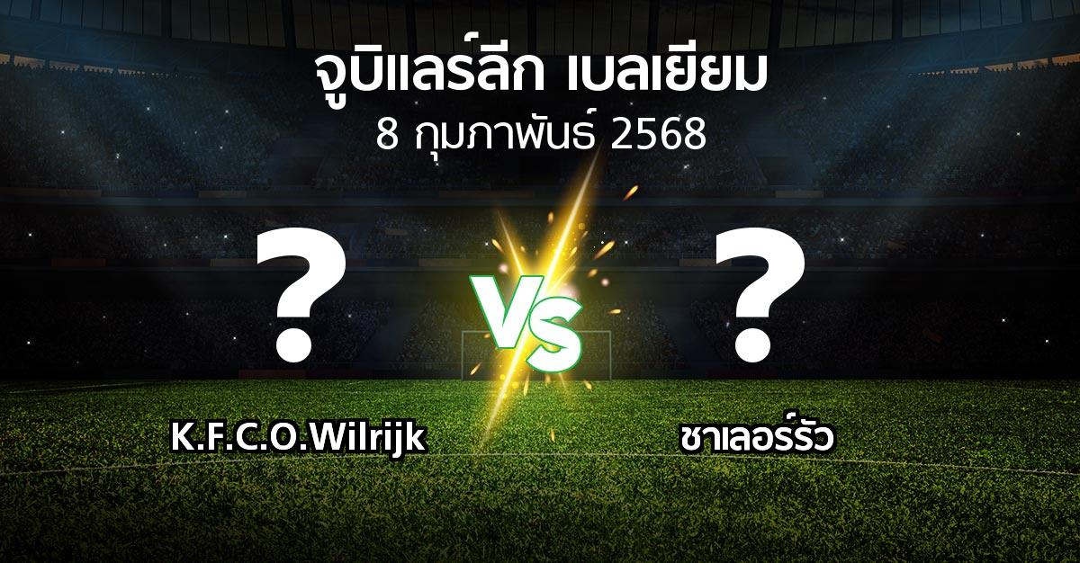 โปรแกรมบอล : K.F.C.O.Wilrijk vs ชาเลอร์รัว (จูบิแลร์ลีก เบลเยียม 2024-2025)