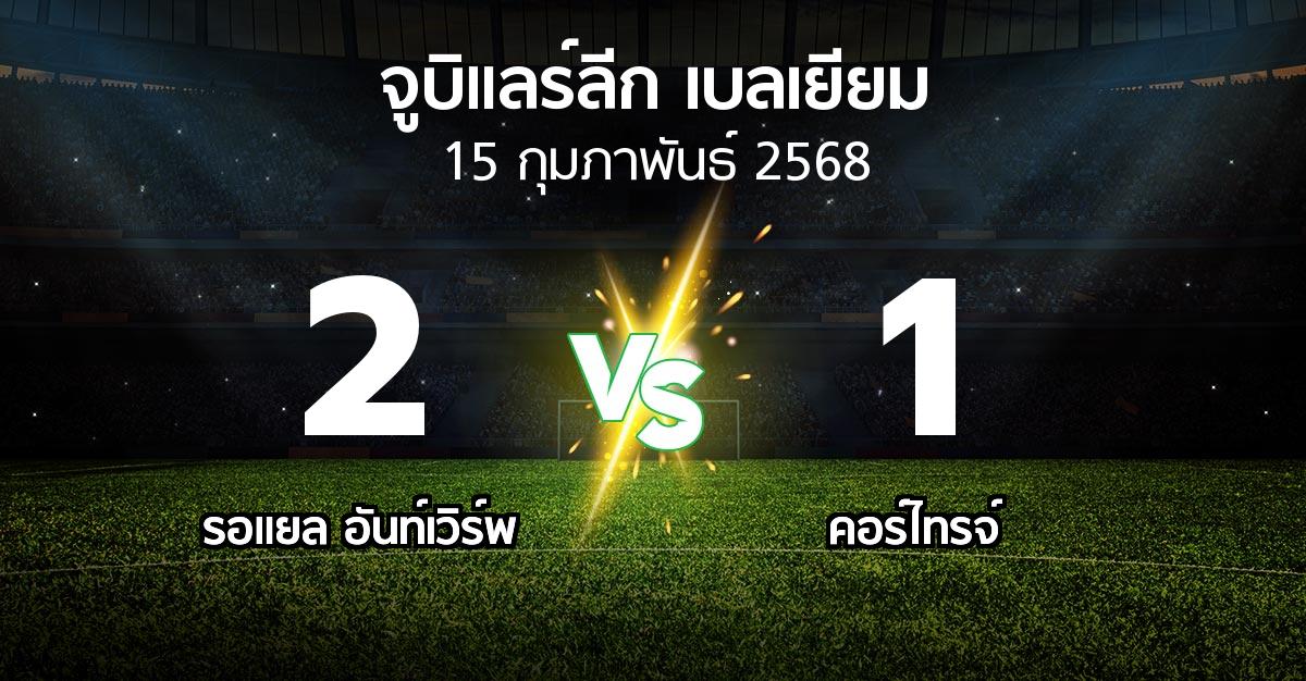 ผลบอล : รอแยล อันท์เวิร์พ vs คอร์ไทรจ์ (จูบิแลร์ลีก เบลเยียม 2024-2025)