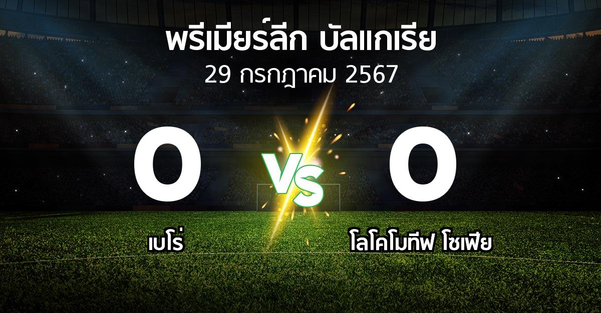 ผลบอล : เบโร่ vs โลโคโมทีฟ โซเฟีย (พรีเมียร์ลีก-บัลแกเรีย 2024-2025)