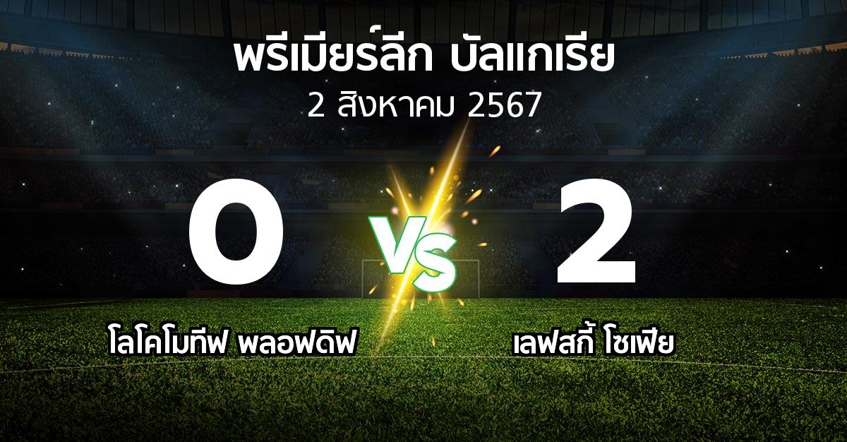 ผลบอล : โลโคโมทีฟ พลอฟดิฟ vs เลฟสกี้ โซเฟีย (พรีเมียร์ลีก-บัลแกเรีย 2024-2025)