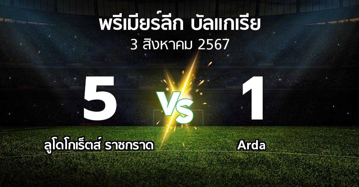 ผลบอล : ลูโดโกเร็ตส์ vs Arda (พรีเมียร์ลีก-บัลแกเรีย 2024-2025)