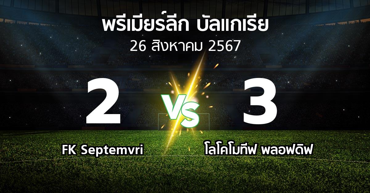 ผลบอล : FK Septemvri vs โลโคโมทีฟ พลอฟดิฟ (พรีเมียร์ลีก-บัลแกเรีย 2024-2025)