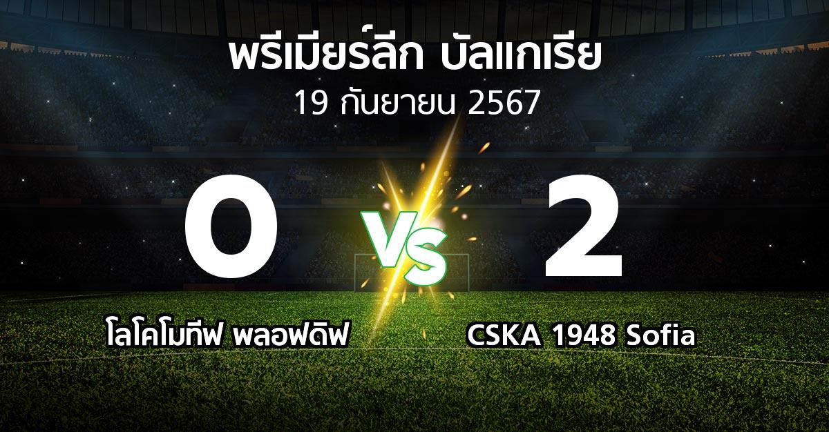 ผลบอล : โลโคโมทีฟ พลอฟดิฟ vs CSKA 1948 Sofia (พรีเมียร์ลีก-บัลแกเรีย 2024-2025)