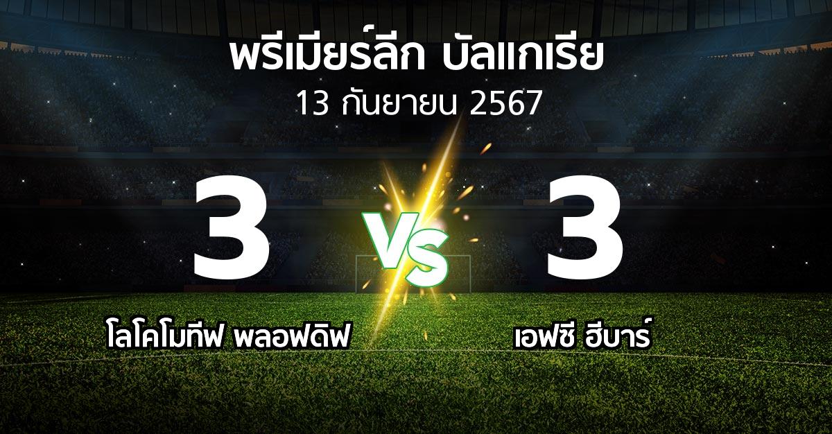 ผลบอล : โลโคโมทีฟ พลอฟดิฟ vs เอฟซี ฮีบาร์ (พรีเมียร์ลีก-บัลแกเรีย 2024-2025)