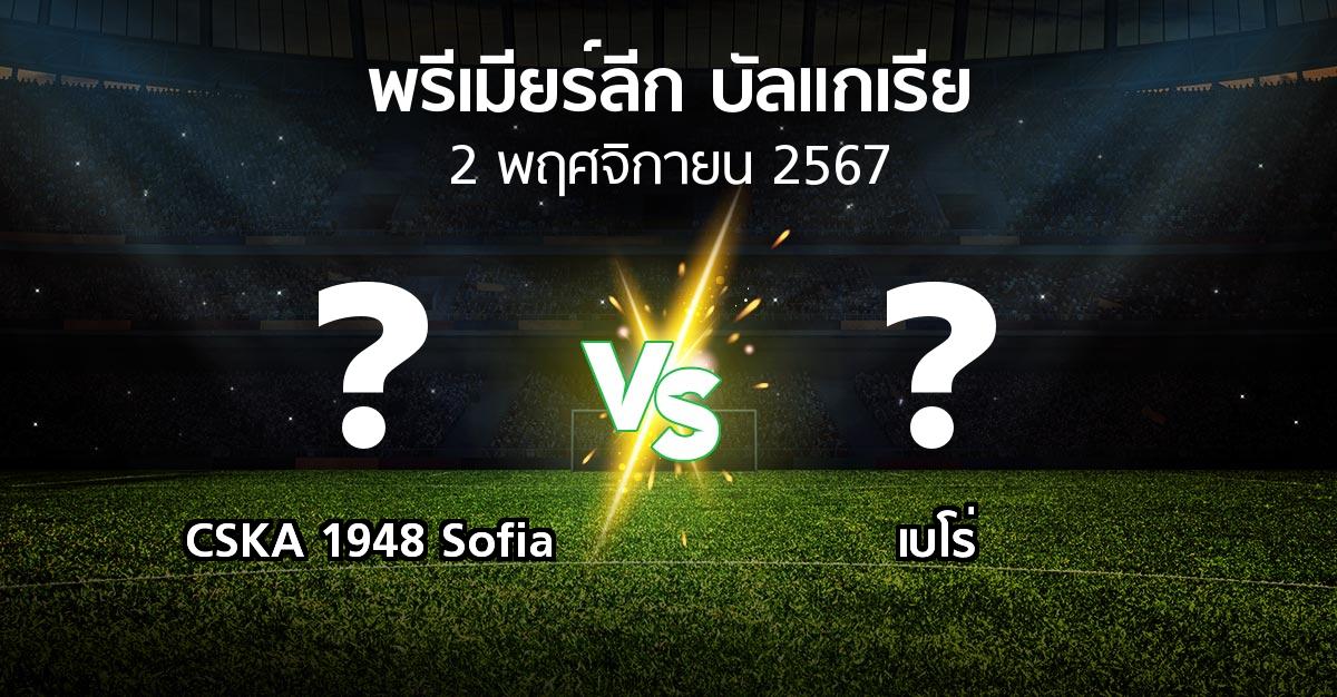 โปรแกรมบอล : CSKA 1948 Sofia vs เบโร่ (พรีเมียร์ลีก-บัลแกเรีย 2024-2025)