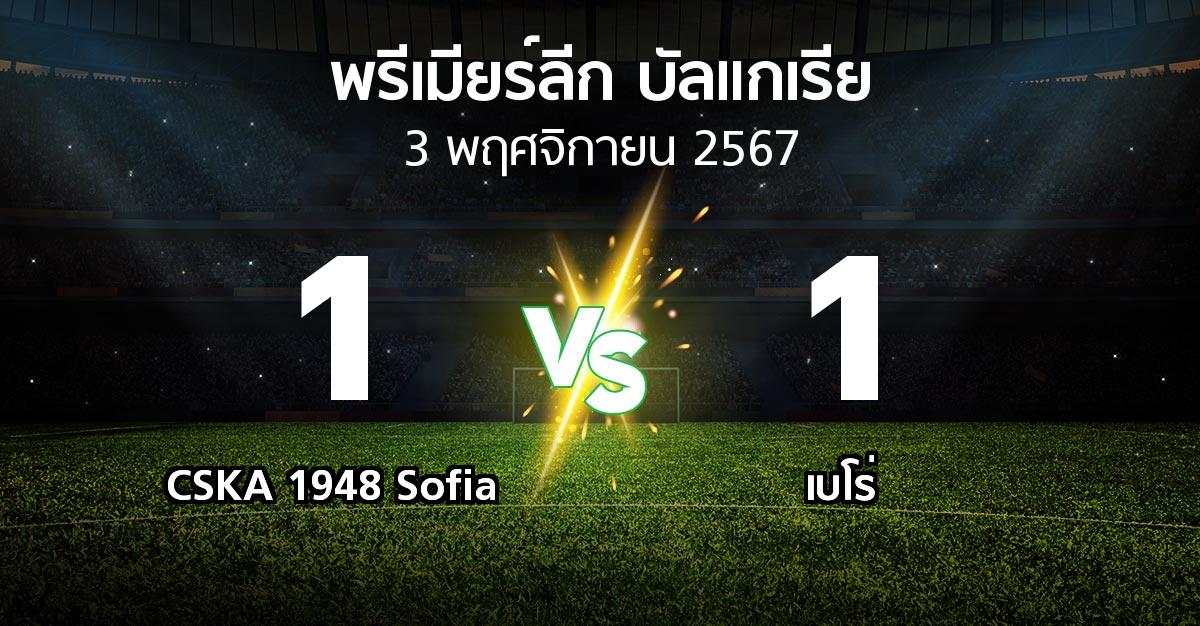 ผลบอล : CSKA 1948 Sofia vs เบโร่ (พรีเมียร์ลีก-บัลแกเรีย 2024-2025)