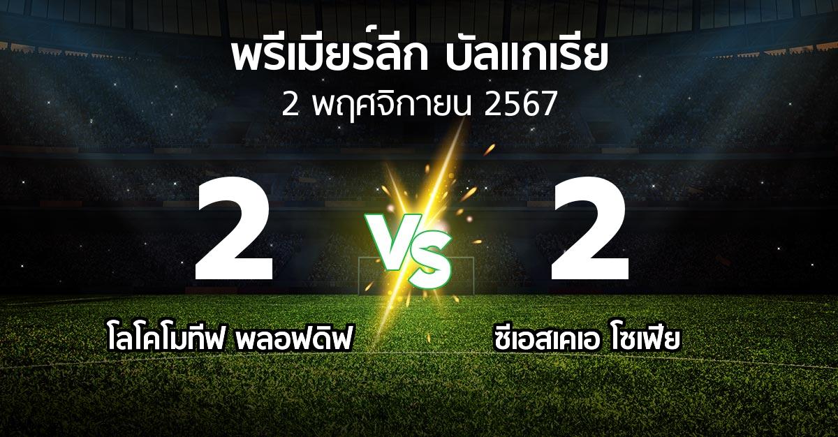 ผลบอล : โลโคโมทีฟ พลอฟดิฟ vs ซีเอสเคเอ โซเฟีย (พรีเมียร์ลีก-บัลแกเรีย 2024-2025)