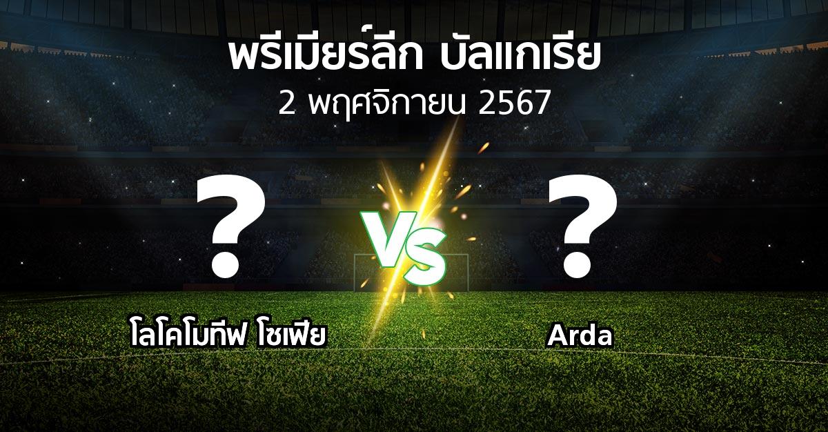 โปรแกรมบอล : โลโคโมทีฟ โซเฟีย vs Arda (พรีเมียร์ลีก-บัลแกเรีย 2024-2025)