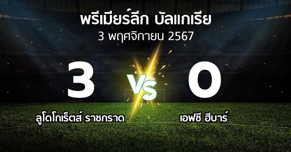 ผลบอล : ลูโดโกเร็ตส์ vs เอฟซี ฮีบาร์ (พรีเมียร์ลีก-บัลแกเรีย 2024-2025)