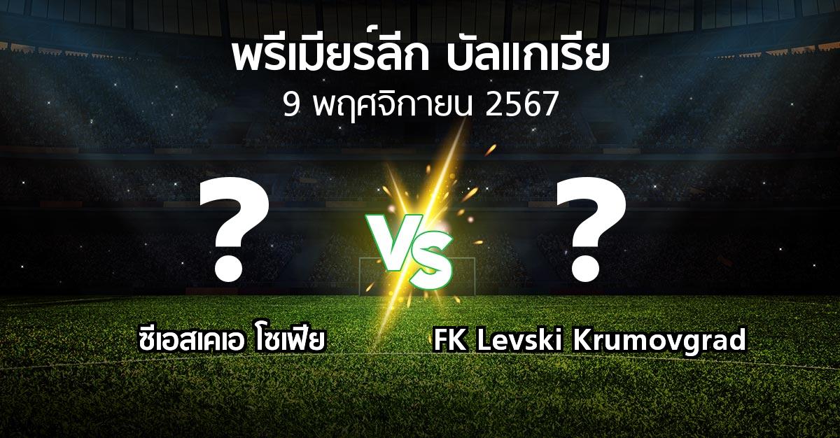 โปรแกรมบอล : ซีเอสเคเอ โซเฟีย vs FK Levski Krumovgrad (พรีเมียร์ลีก-บัลแกเรีย 2024-2025)