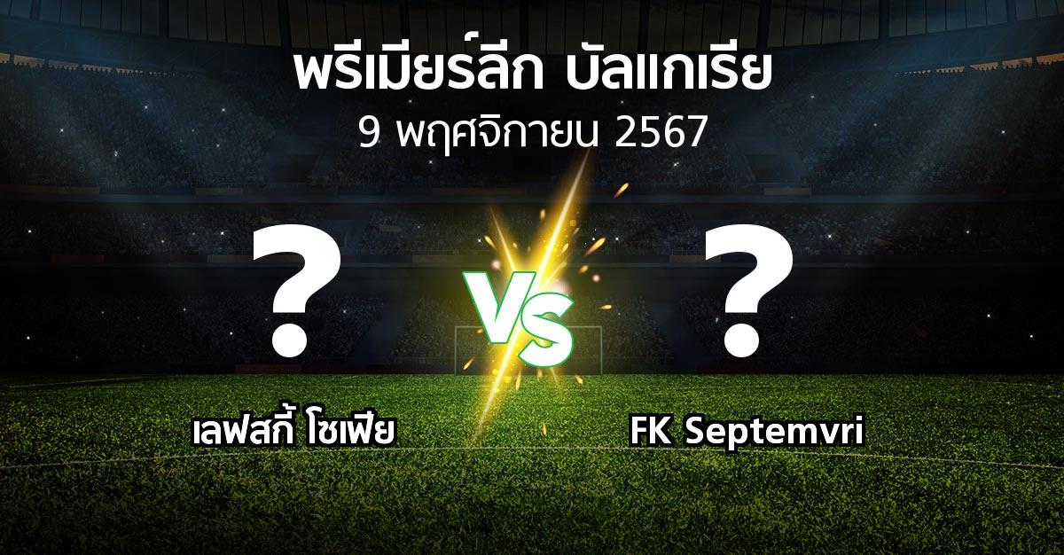 โปรแกรมบอล : เลฟสกี้ โซเฟีย vs FK Septemvri (พรีเมียร์ลีก-บัลแกเรีย 2024-2025)