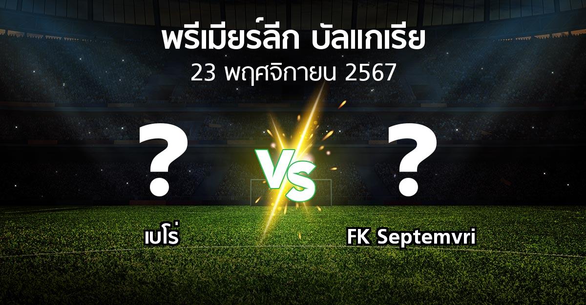 โปรแกรมบอล : เบโร่ vs FK Septemvri (พรีเมียร์ลีก-บัลแกเรีย 2024-2025)