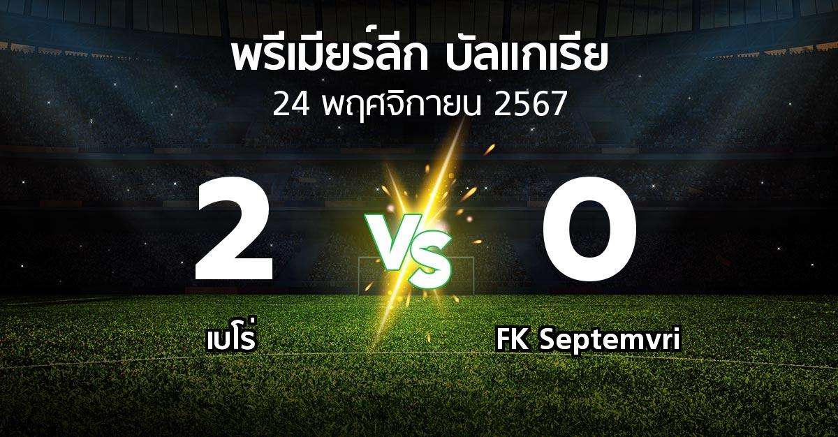 ผลบอล : เบโร่ vs FK Septemvri (พรีเมียร์ลีก-บัลแกเรีย 2024-2025)