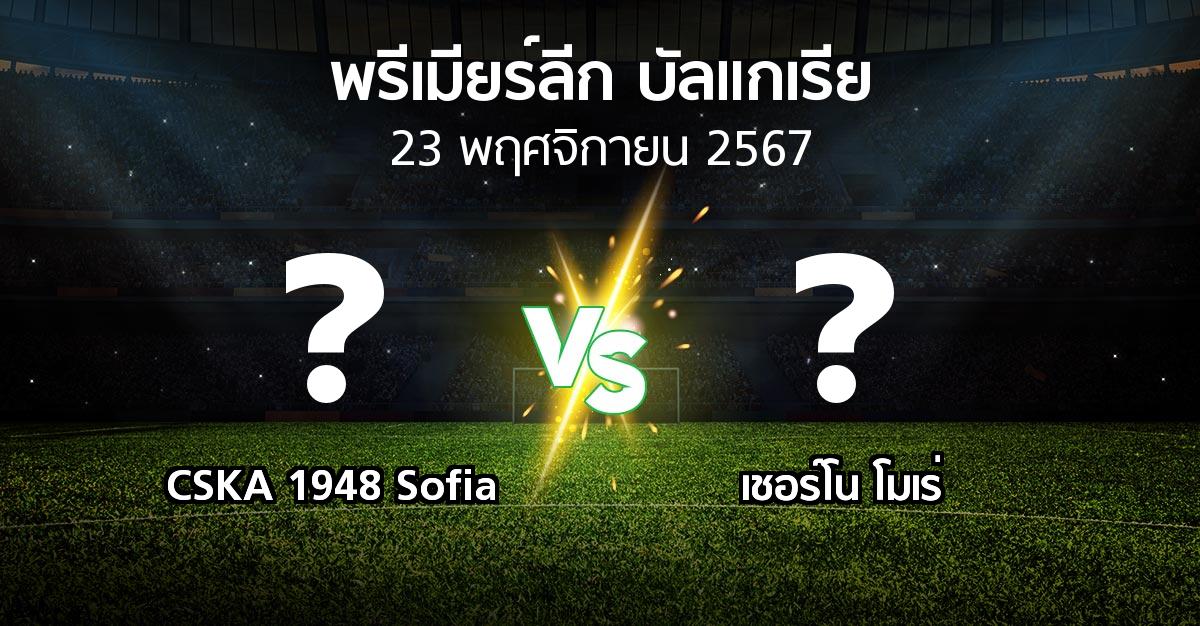 โปรแกรมบอล : CSKA 1948 Sofia vs เชอร์โน โมเร่ (พรีเมียร์ลีก-บัลแกเรีย 2024-2025)