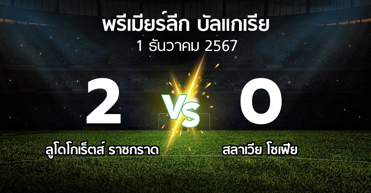 ผลบอล : ลูโดโกเร็ตส์ vs สลาเวีย โซเฟีย (พรีเมียร์ลีก-บัลแกเรีย 2024-2025)