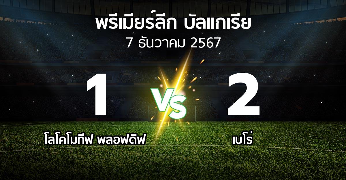 ผลบอล : โลโคโมทีฟ พลอฟดิฟ vs เบโร่ (พรีเมียร์ลีก-บัลแกเรีย 2024-2025)