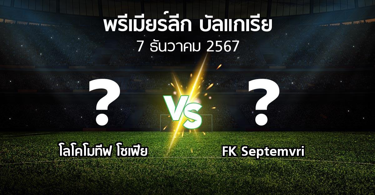 โปรแกรมบอล : โลโคโมทีฟ โซเฟีย vs FK Septemvri (พรีเมียร์ลีก-บัลแกเรีย 2024-2025)