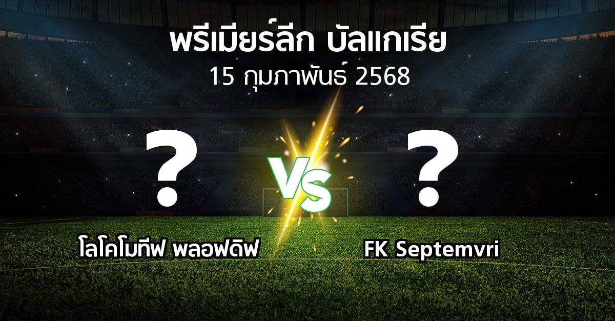 โปรแกรมบอล : โลโคโมทีฟ พลอฟดิฟ vs FK Septemvri (พรีเมียร์ลีก-บัลแกเรีย 2024-2025)