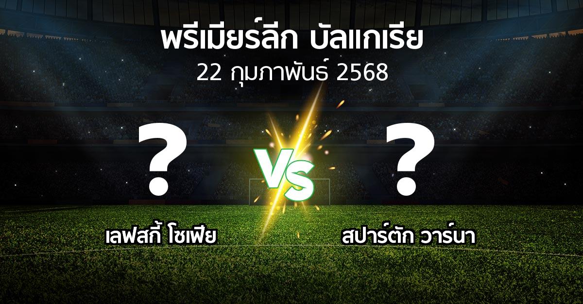 โปรแกรมบอล : เลฟสกี้ โซเฟีย vs สปาร์ตัก วาร์นา (พรีเมียร์ลีก-บัลแกเรีย 2024-2025)